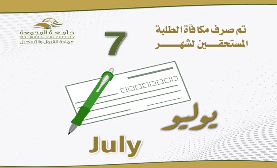 الجامعة تصرف مكافأة شهر يوليو - مكافاة شهر 7