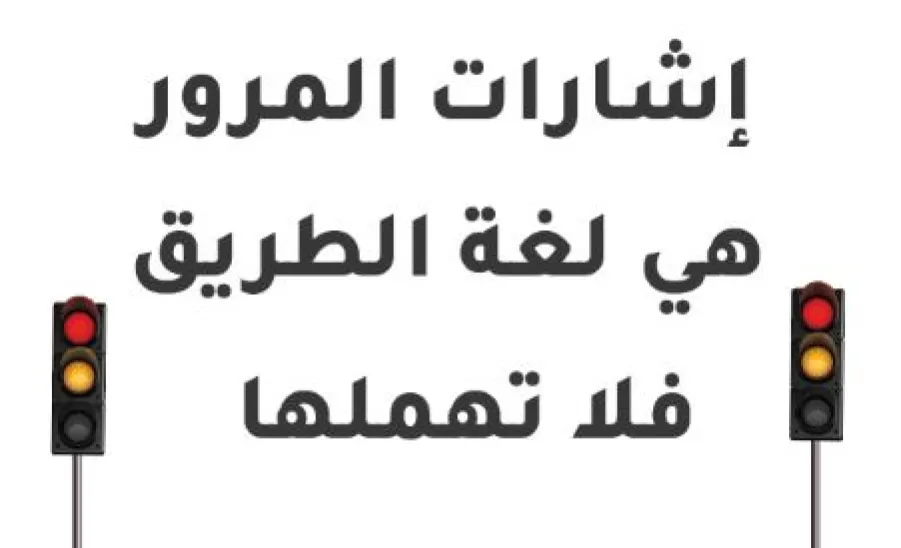 Salik for Traffic Safety is preparing for new year  - س