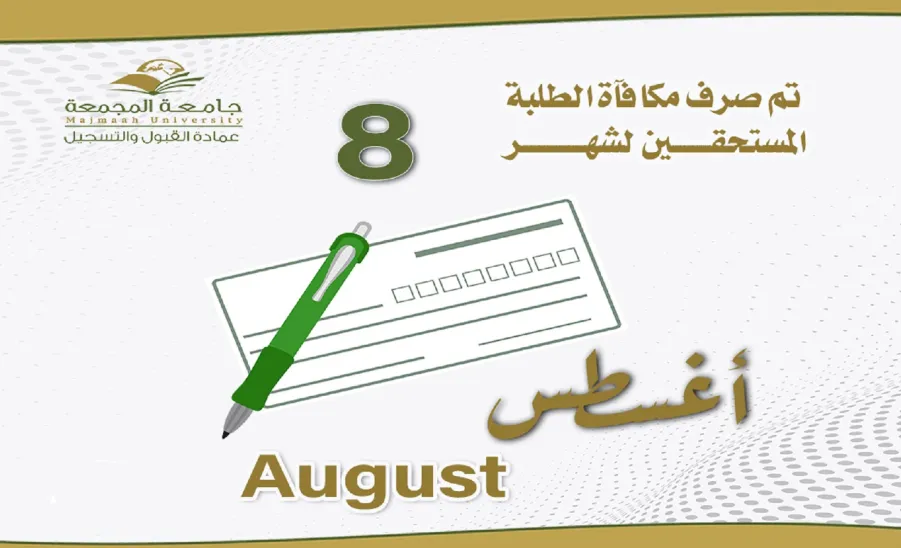 الجامعة تصرف مكافأة شهر أغسطس - مكافاة شهر 8