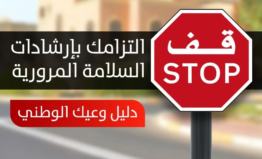 The Salik Center sends a number of awareness messages  - ق