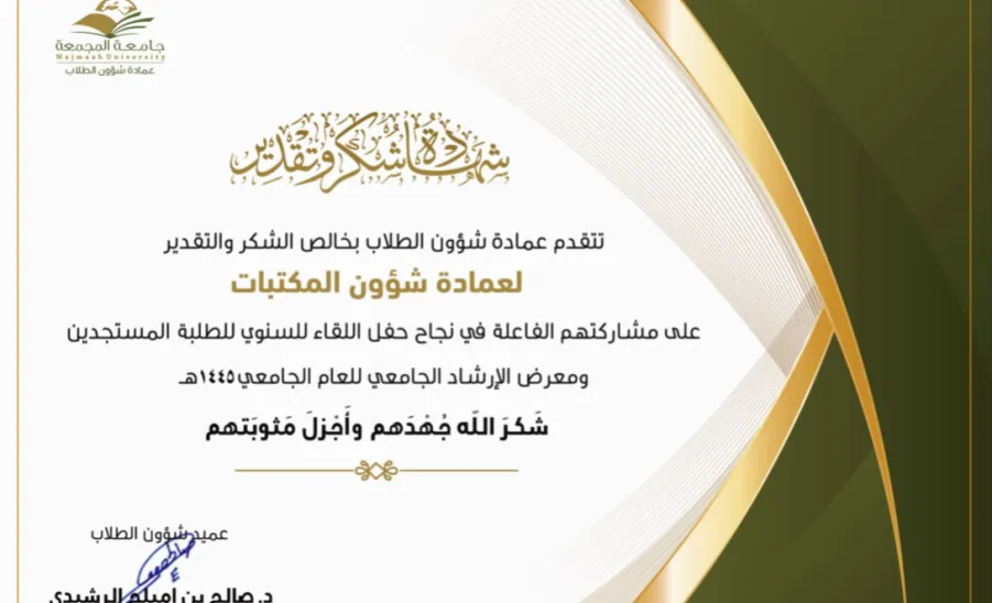 The Deanship of Library Affairs receives a certificate of thanks from the Deanship of Student Affairs - خطاب شكر