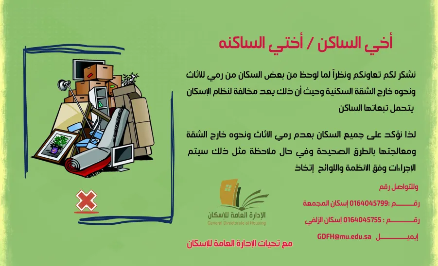 The GAS conducts many tour of inspections to the housing  - تنبيه عن رمي المخلفات 