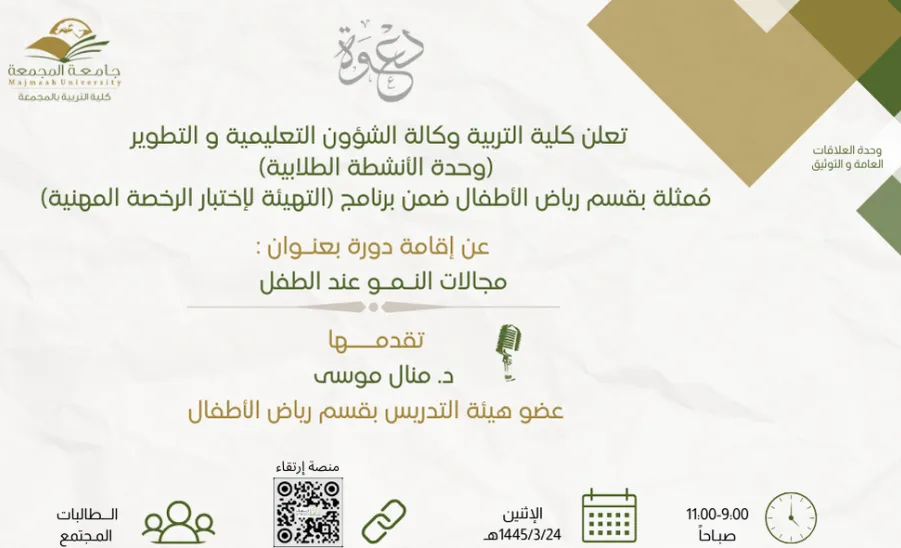 A course entitled (Areas of Child Development) - مجالات النمو عند الطفل