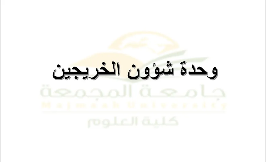 وحدة شؤون الخريجين تقيم دورة تدريبية بعنوان العمل التطوعي بعد التخرج  - 1