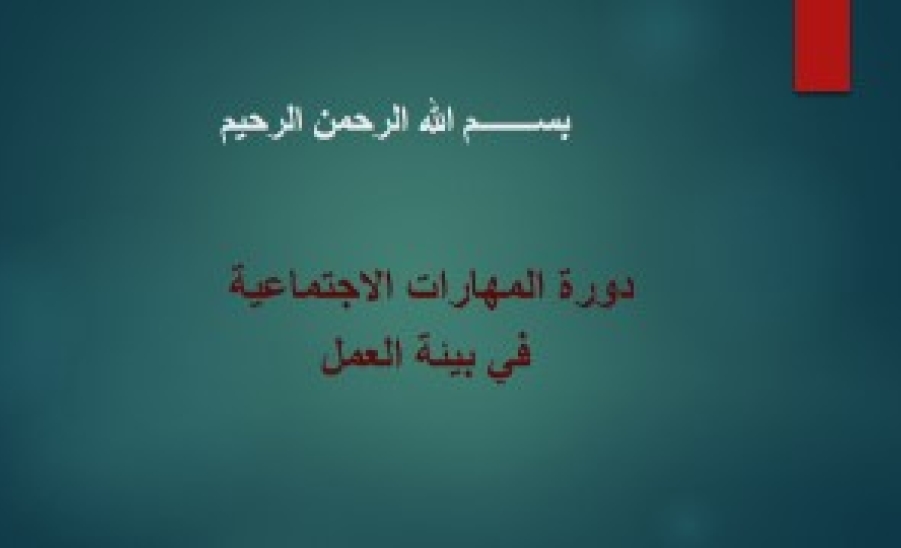 دورة بعنوان "المهارات الاجتماعية في بيئة العمل"