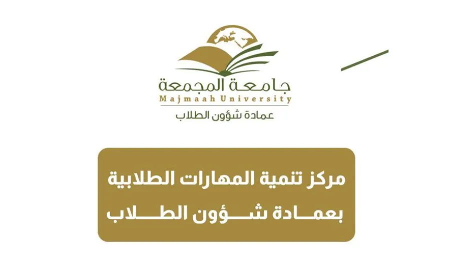 عمادة شؤون الطلاب تطلق مركز تنمية المهارات الطلابية - 3
