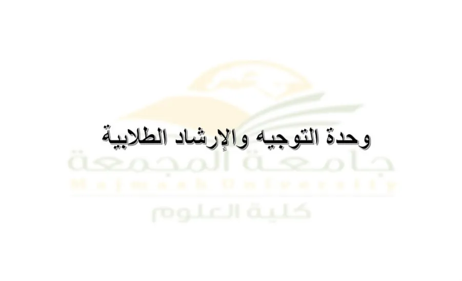 وحدة التوجيه والإرشاد الطلابية تعقد اجتماعها الدوري الخامس - 1