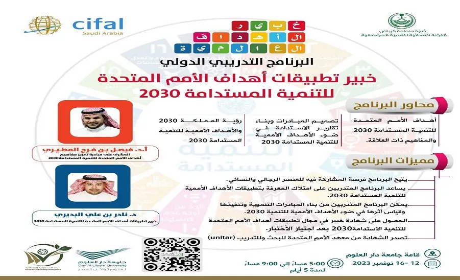 CIFAL is holding a program on the United Nations Sustainable Development Goals 2030 - خبير تطبيقات أهداف الأمم المتحدة للتنمية المستدامة ( 2030 )
