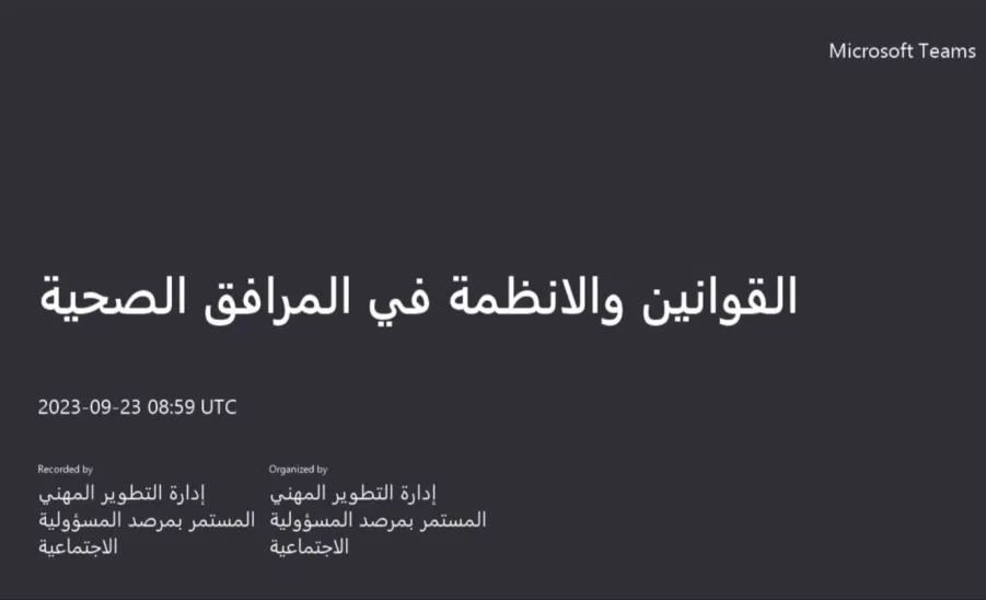 General Administration of Legal Affairs held in cooperation with the Department of Continuing Professional Development a training program for health practitioners - دورة تدريبية