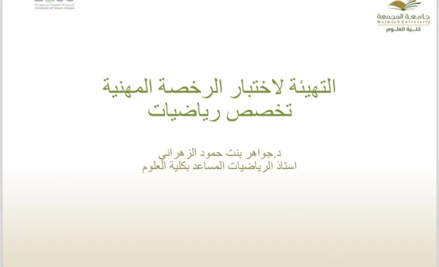 وحدة التطوع وخدمة المجتمع تقيم دورة بعنوان التهيئة لاختبار الرخصة المهنية للوظائف التعليمية - 1