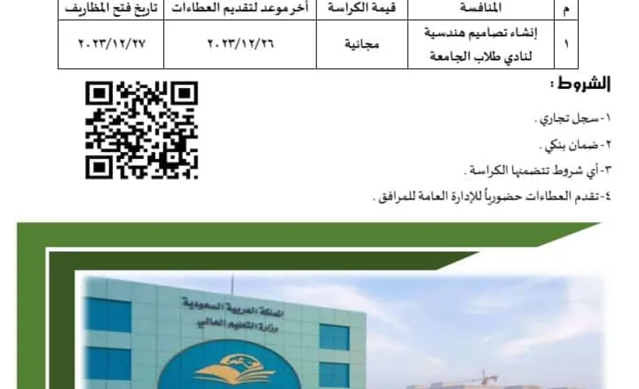 GAF invites companies to bid for engineering designs of student club -  اعلان منافسة