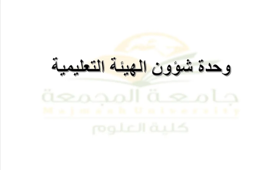 وحدة شؤون الهيئة التعليمية تعقد اجتماعها الثاني  - 1