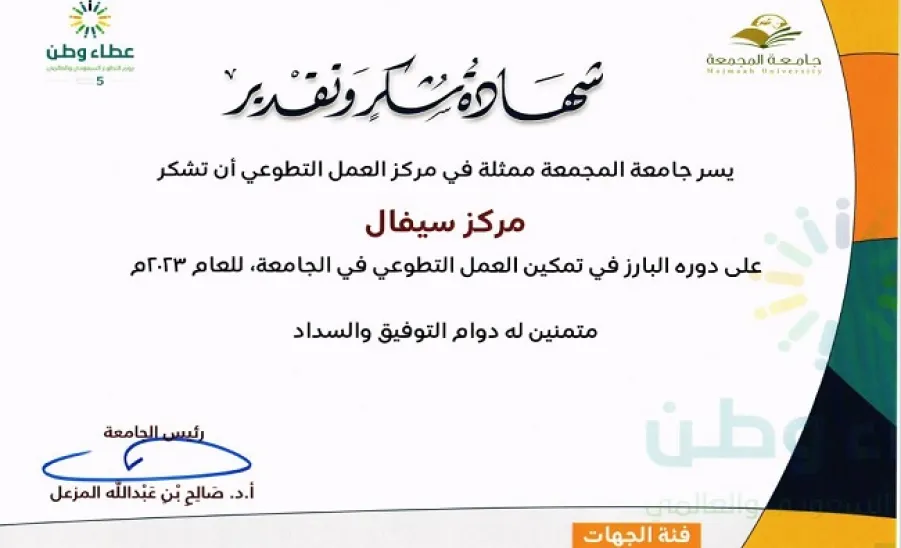 رئيس الجامعة يكرم مركز سيفال على دوره البارز في تمكين العمل التطوعي -  رئيس الجامعة يكرم مركز سيفال 