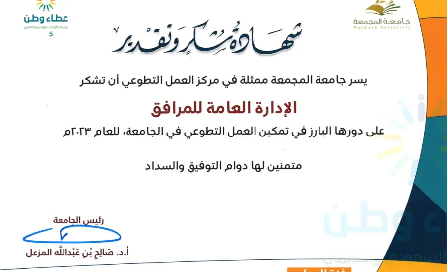 General Administration of Facilities receives a letter of thanks -  شهادة شكر 1
