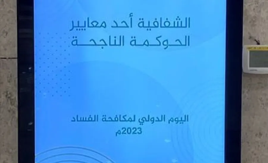 The General Administration of Internal Audit celebrates the International Anti-Corruption Day, 2023 -  .