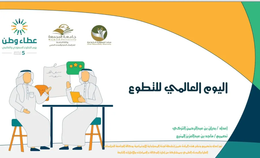 وكالة الجامعة للدراسات العليا والبحث العلمي تشارك في يوم التطوع السعودي والعالمي - #