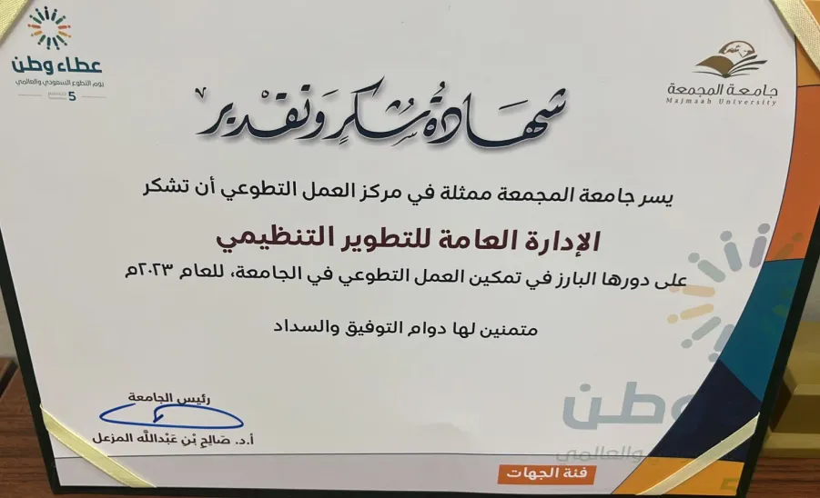 تكريم الإدارة في تمكين العمل التطوعي - شهادة