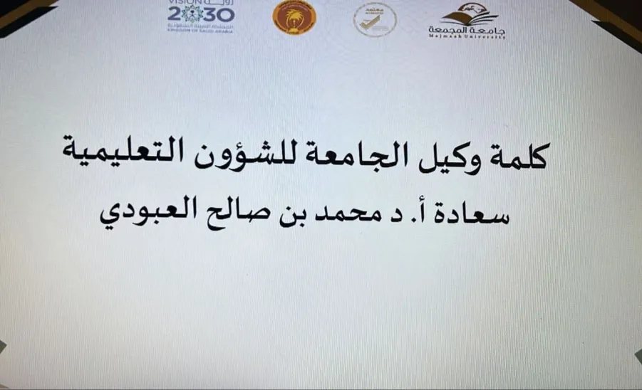 The Vice-Rector's Office conducts a forum entitled (The Role of Academic Programs in Enhancing Graduate Employment Rates: Insights and Experiences) -  ملتقى التميز 