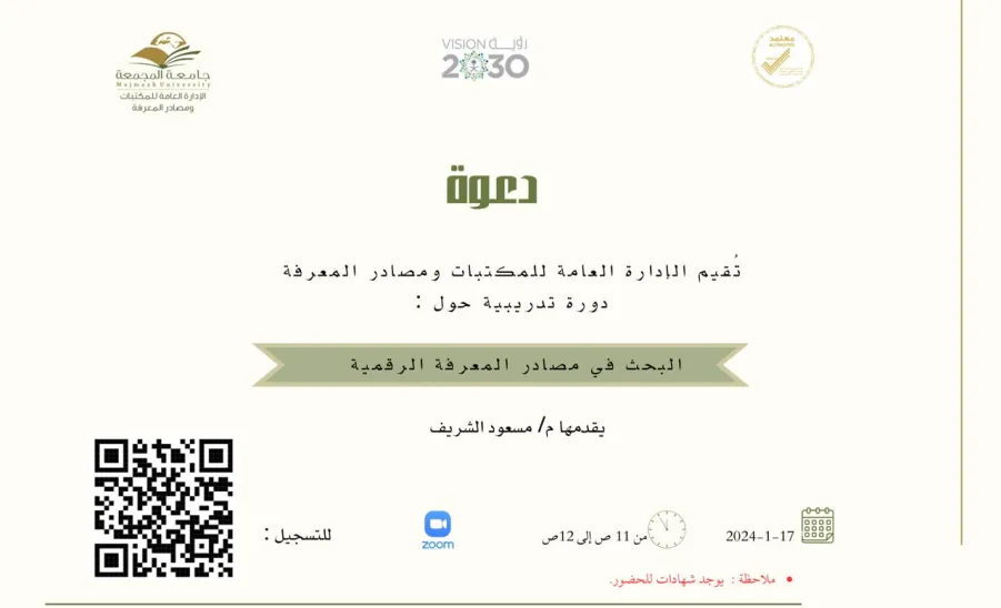 دعوة لدورة تدريبية حول البحث في مصادر المعرفة الرقمية - دورة