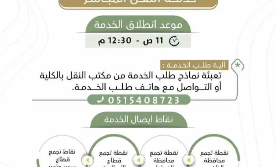 Direct transportation service for students launched  - ل