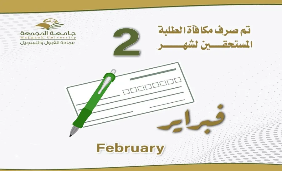 الجامعة تصرف مكافأة شهر فبراير 2024 - مكافاة شهر 2