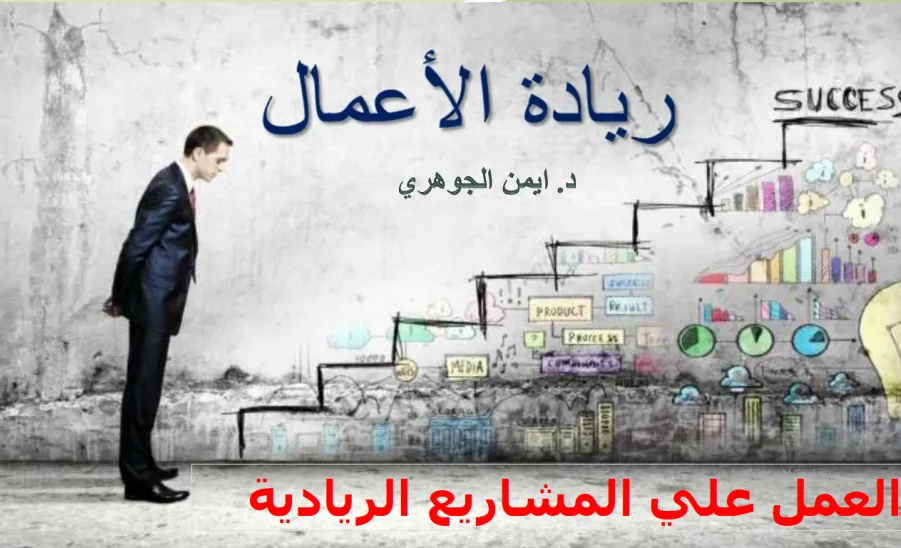 وحدة شؤون الخريجين تقيم ورشة عمل بعنوان ( العمل على مشاريع ريادية ) - 1