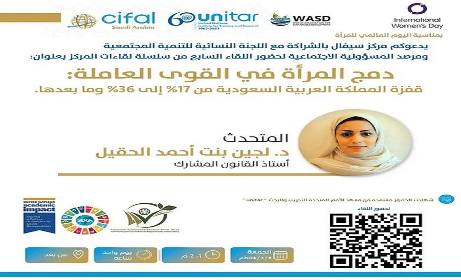  مركز سيفال السعودية يدعو لحضور اللقاء السابع من سلسلة لقاءات المركز  بعنوان: دمج المرأة في القوى العاملة - اليوم العالمي للمرأة