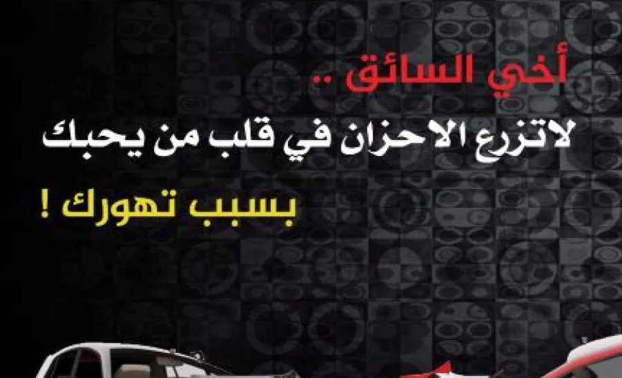 مركز سالك للسلامة المرورية يقيم عدد من الفعاليات بمناسبة أسبوع المرور الخليجي  - 0