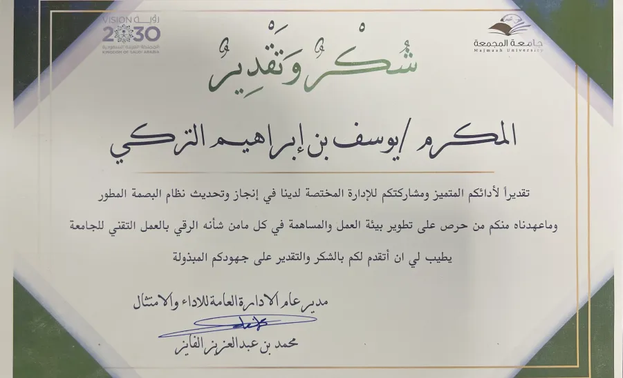 General Administration of Performance and Compliance honors the deanship's engineers  -  شهادة شكر المهندس/ يوسف التركي