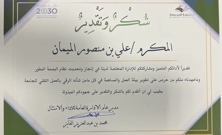 General Administration of Performance and Compliance honors the deanship's engineers  -  شهادة شكر المهندس/ علي الميمان