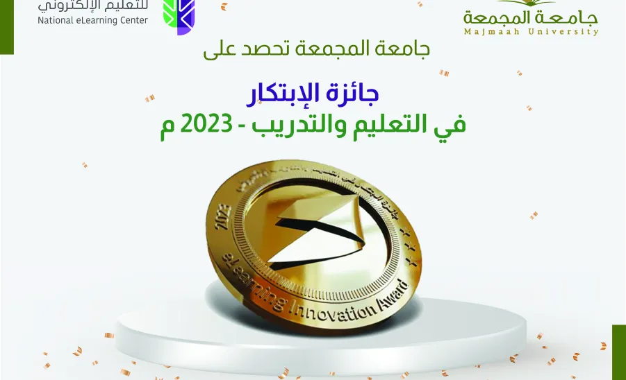 عمادة تقنية المعلومات والتعليم الإلكتروني تحصد درع جائزة الابتكار في التعليم والتدريب من المركز الوطني للتعليم الإلكتروني -  جامعة المجمعة