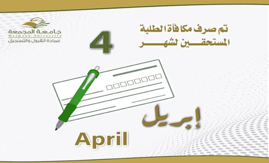 الجامعة تصرف مكافأة شهر إبريل 2024 - مكافاة شهر 4