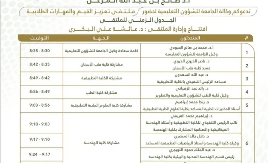 The Vice-Rector for Educational Affairs holds a forum to enhance student values ​​and skills -  ملتقى المهارات الطلابيــة