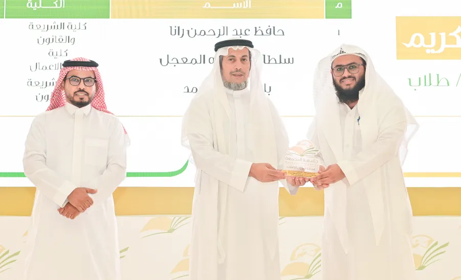 MU HOLDS AN AWARD CEREMONY FOR WINNERS OF QURAN AND SUNNAH RECITATION CONTESTS  - جامعة المجمعة 