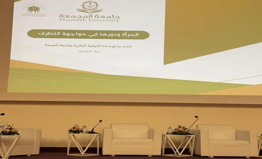 INTELLECTUAL AWARENESS UNIT CONDUCTS A SYMPOSIUM ENTITLED "WOMEN AND THEIR ROLE IN COMBATING EXTREMISM"  - جامعة المجمعة
