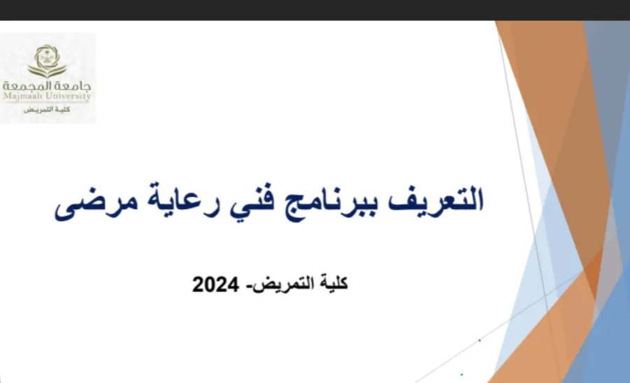 كلية التمريض وبالتعاون مع وحدة شؤون الخريجين تقيم ملتقى بعنوان فني رعاية مرضى - 1