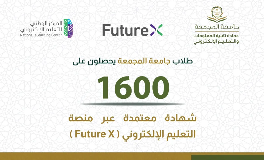 طلاب الجامعة يحصلون على شهادات احترافية معتمدة من منصة التعليم الإلكتروني" FutureX " -  طلاب جامعة المجمعة يحصلون على شهادات احترافية معتمدة من منصة التعليم الإلكتروني" FutureX "