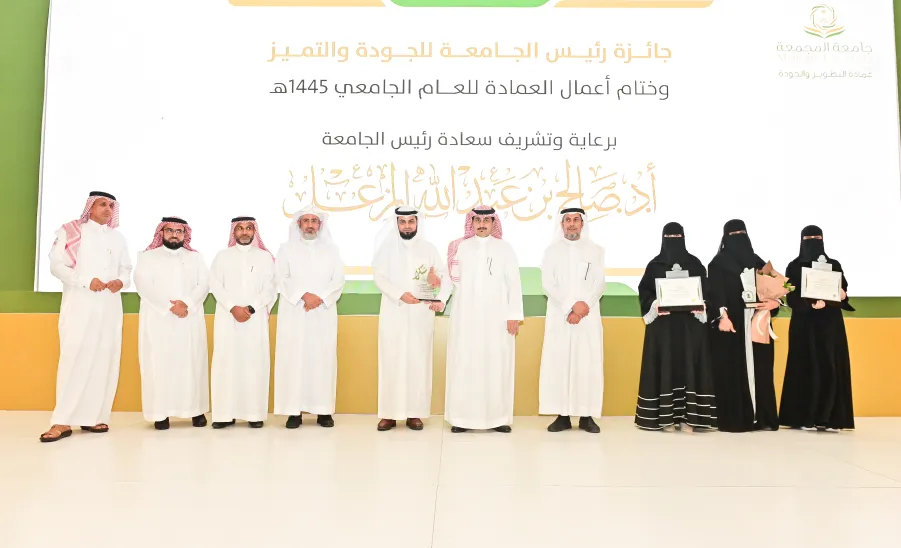 THE DEANSHIP OF DEVELOPMENT & QUALITY HOLDS A CLOSING CEREMONY OF THE RECTOR'S AWARD FOR QUALITY & EXCELLENCE - جامعة المجمعة