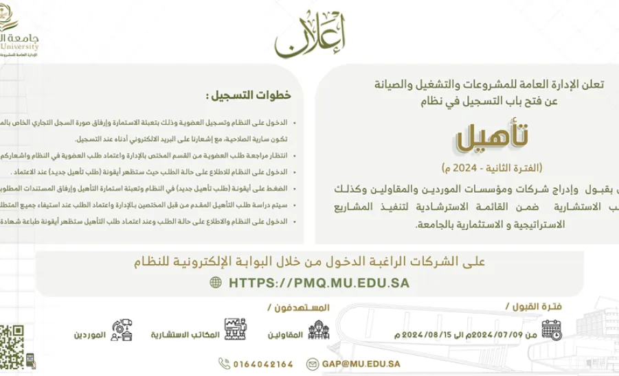الإدارة العامة للمشروعات والتشغيل والصيانة تعلن عن فتح التسجيل في نـظام تأهيل ( الفترة الثانية ) - صورة