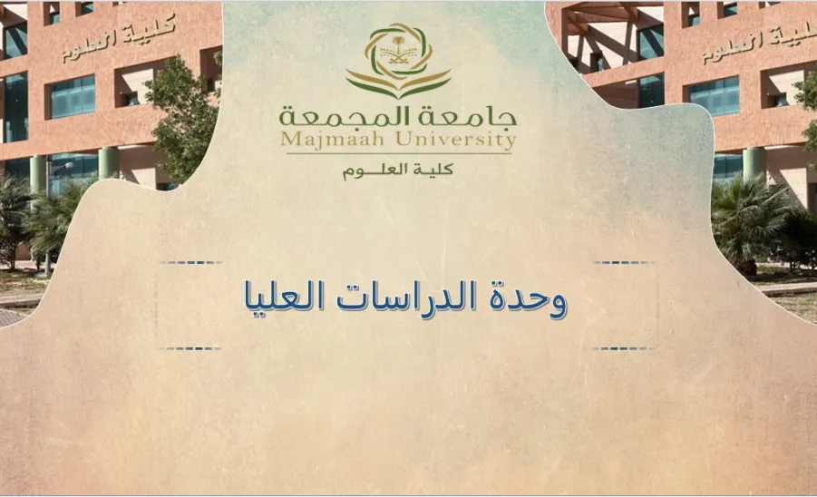 The Postgraduate Studies Unit conducts its 1st meeting  - وحدة الدراسات العليا 