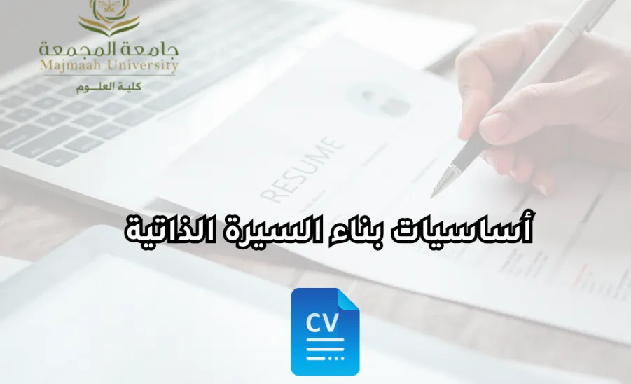وحدة شؤون الخريجين تقيم برنامجاً بعنوان أساسيات بناء السيرة الذاتية - وحدة الخريجين