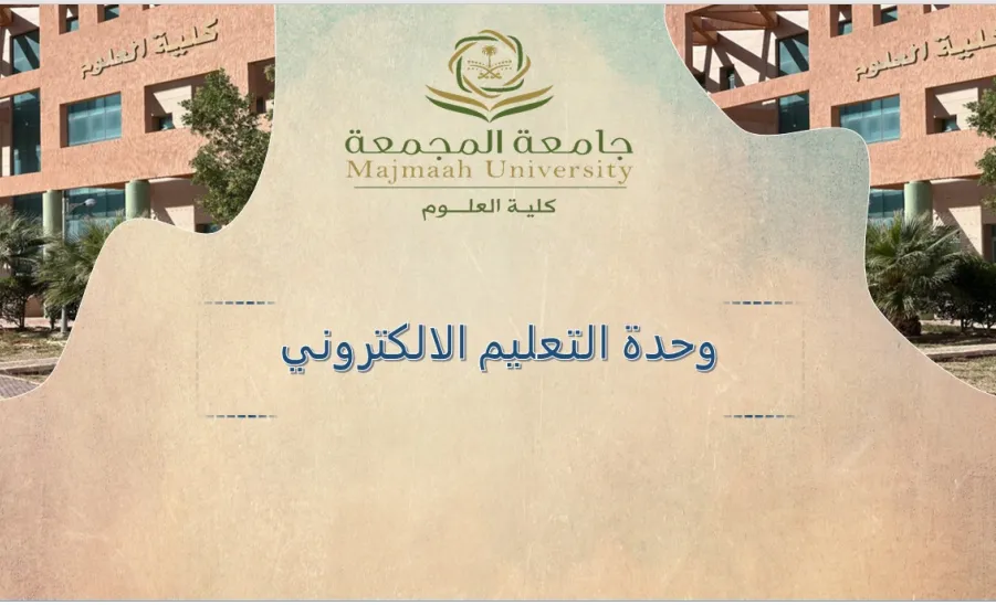 وحدة التعليم الالكتروني تعقد اجتماعها الدوري - وحدة التعليم الالكتروني