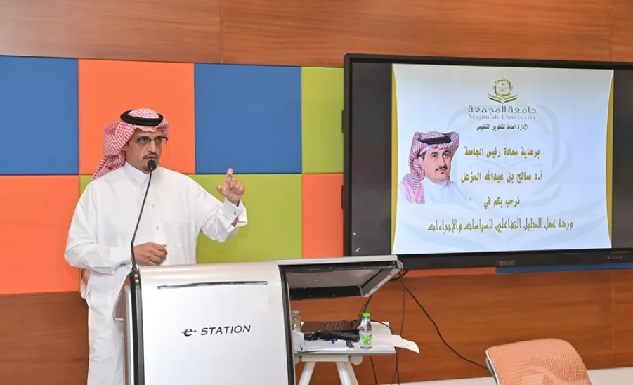 الجامعة تقيم ورشة عمل بعنوان : الدليل التفاعلي للسياسات والإجراءات  - ورشة عمل بعنوان : الدليل التفاعلي للسياسات والإجراءات