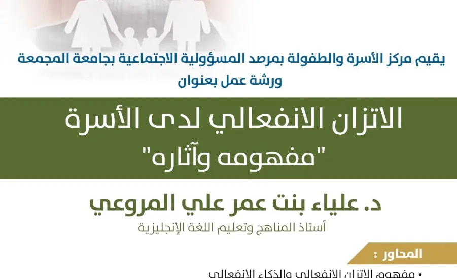 مركز الأسرة والطفولة يقيم ورشة عمل بعنوان : الاتزان الانفعالي لدى الأسرة ( مفهومه وآثاره ) - ورشة عمل الاتزان الانفعالي لدى الأسرة مفهومه وآثاره