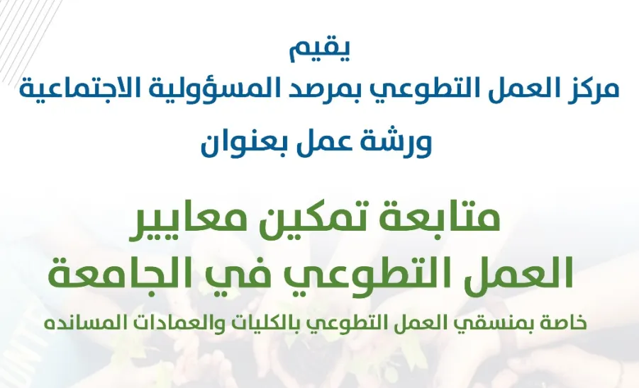 The Volunteer Work Center conducts a workshop entitled "Following up on the Empowerment of Volunteer Work Standards" -  ورشة عمل