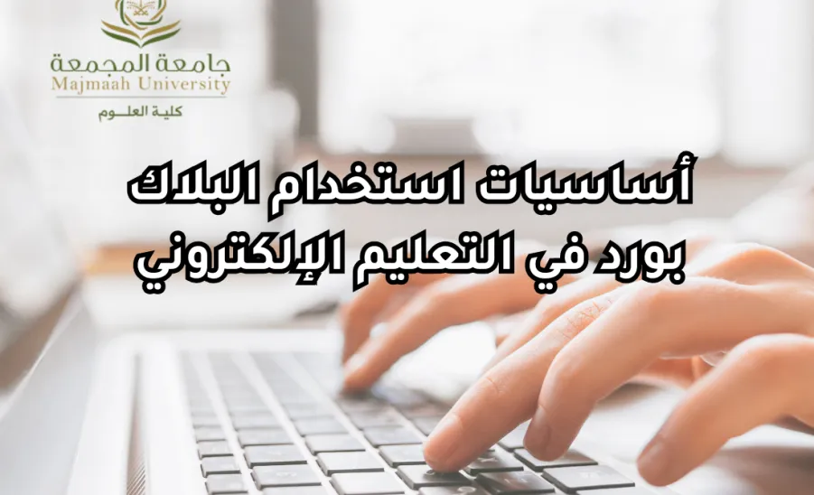 قسم الأحياء يقيم ورشة عمل بعنوان أساسيات استخدام البلاك بورد في التعليم الإلكتروني - دورة أساسيات استخدام البلاك بورد