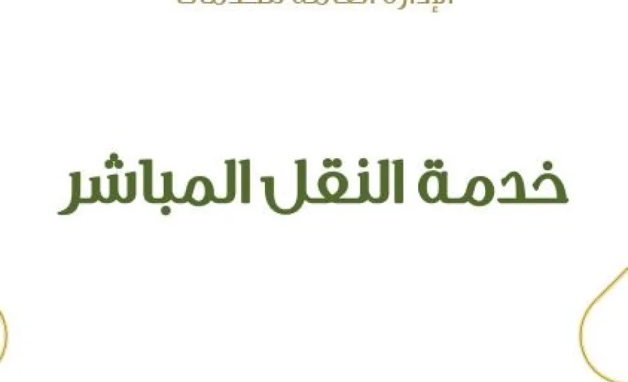 اعتماد البطاقات الرقمية لخدمة النقل المرن للطالبات  - 0