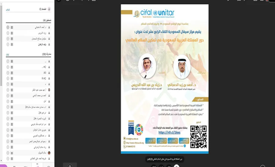 Saudi CIFAL Center holds the 14th session on the role of the Kingdom of Saudi Arabia in enabling peace -  مركز سيفال السعودية ينظم اللقاء الرابع عشر بعنوان "دور المملكة العربية السعودية في تمكين السلام العالمي  "