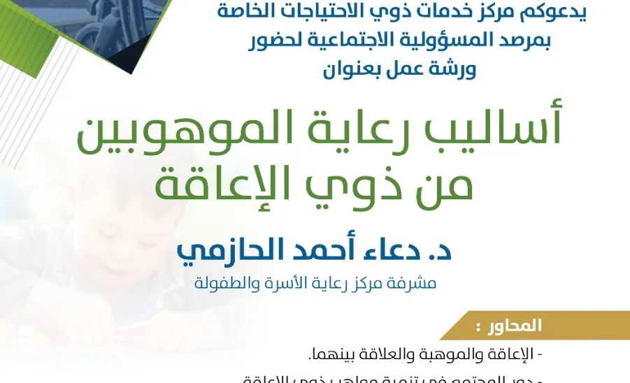 مرصد المسؤولية الاجتماعية يقيم ورشة عمل بعنوان (أساليب رعاية الموهوبين من ذوي الاحتياجات الخاصة) - أساليب رعاية الموهبين من ذوي الاحتياجات الخاصة