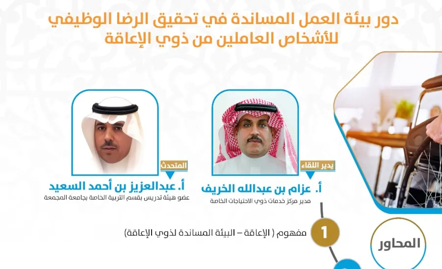 مرصد المسؤولية الاجتماعية يقيم ورشة عمل  بعنوان (دور بيئة العمل المساندة في تحقيق الرضا الوظيفي للأشخاص للعاملين من ذوي الإعاقة) - مرصد المسؤولية الاجتماعية يقيم ورشة عمل بعنوان: (دور بيئة العمل المساندة في تحقيق الرضا الوظيفي للأشخاص للعاملين من ذوي الإعاقة)
